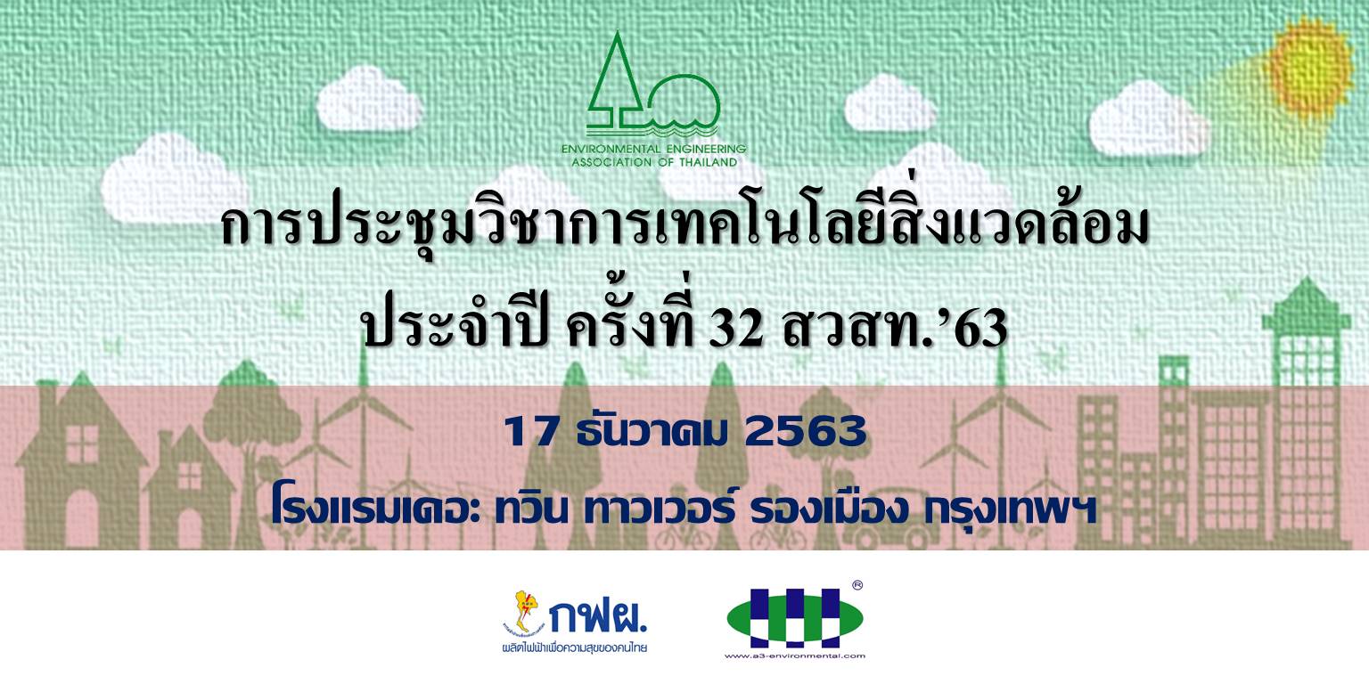 การประชุมวิชาการเทคโนโลยีสิ่งแวดล้อม ประจำปี ครั้งที่ 32 สวสท.’63